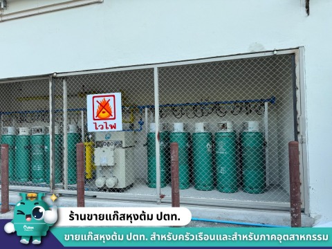 ตัวแทนขายส่งแก๊สปตท